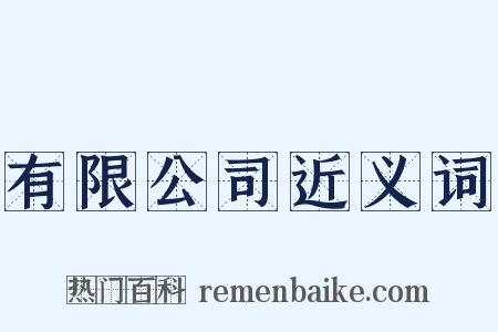 有限公司近义词是什么意思的图片